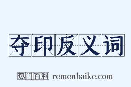 夺印反义词是什么意思的图片